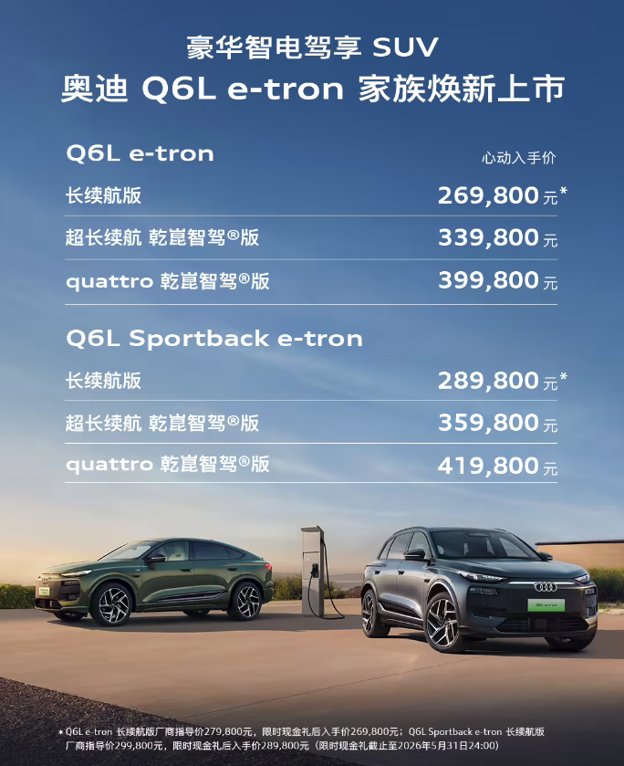 26.98万起！新款奥迪Q6L e-tron正式上市 华为乾崑智驾+800伏高压加持
